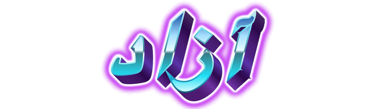 Azad written in Arabic, meaning independent and free.